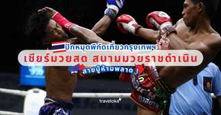 เชียร์มวยสด ที่สนามมวยราชดำเนิน มวยไทยแท้ที่ต้องดูสักครั้งในชีวิต, Traveloka TH