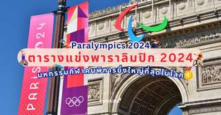 Update Latest Schedule for the 2024 Paralympics, Traveloka TH