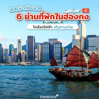 ย่านที่พักฮ่องกงใกล้รถไฟฟ้า เดินทางง่าย ใกล้แหล่งกินแหล่งช้อป, Traveloka TH