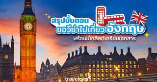 เปิดขั้นตอนการขอวีซ่าไปเที่ยวอังกฤษต้องทำอะไรบ้าง?, Traveloka TH