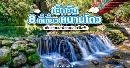 8 ที่เที่ยวหนานโถว Hidden Gem เม็ดงามของไต้หวัน!, Traveloka TH