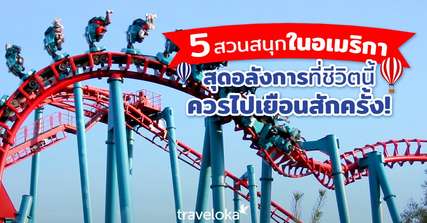 5 สวนสนุกในอเมริกาที่ไม่ควรพลาด, Traveloka TH