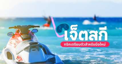 ขี่เจ็ตสกีที่พัทยาต้องเตรียมตัวอย่างไร ? ทริกสำหรับมือใหม่, Traveloka TH