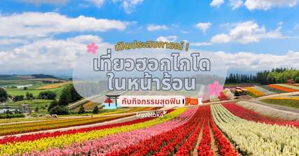 เปิดประสบการณ์ ! เที่ยวฮอกไกโดในหน้าร้อนกับกิจกรรมสุดฟิน, Traveloka TH