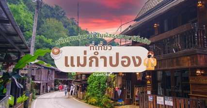 หนีความวุ่นวาย สัมผัสธรรมชาติไปกับที่เที่ยวแม่กำปอง, Traveloka TH