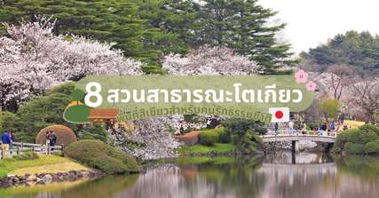 8 สวนสาธารณะโตเกียว พื้นที่สีเขียวสำหรับคนรักธรรมชาติ, Traveloka TH