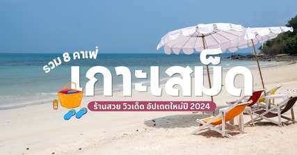 เช็กอิน 8 คาเฟ่เด็ดเกาะเสม็ด อัปเดตล่าสุด 2024, Traveloka TH