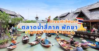 รีวิวตลาดน้ำสี่ภาค พัทยา (Pattaya Floating Market) ที่เที่ยวพัทยาขวัญใจชาวต่างชาติ, Traveloka TH