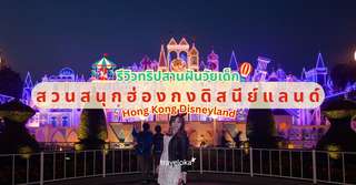 รีวิวสานฝันวัยเด็ก ที่สวนสนุกฮ่องกงดิสนีย์แลนด์ (Hong Kong Disneyland) เที่ยวครบ จุใจ, Traveloka TH