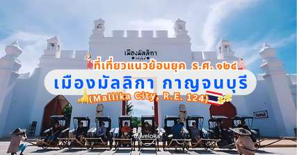 รีวิวที่เที่ยวกาญจนบุรี เมืองมัลลิกา กาญจนบุรี สายคอนเทนต์ & สายประวัติศาสตร์ห้ามพลาด, Traveloka TH