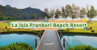 แจกพิกัดโรงแรมปราณบุรีสวยปัง La Isla Pranburi Beach Resort พักผ่อนใกล้กรุงเทพ, Traveloka TH