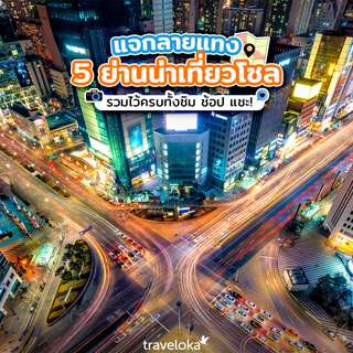 ชี้เป้าย่านน่าเที่ยวโซล ไปเกาหลีทริปนี้ห้ามพลาด!, Traveloka TH