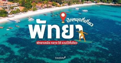 รวมที่เที่ยวพัทยาเหนือ กลาง ใต้ จัดทริปง่ายไม่มีสะดุด !, Traveloka TH