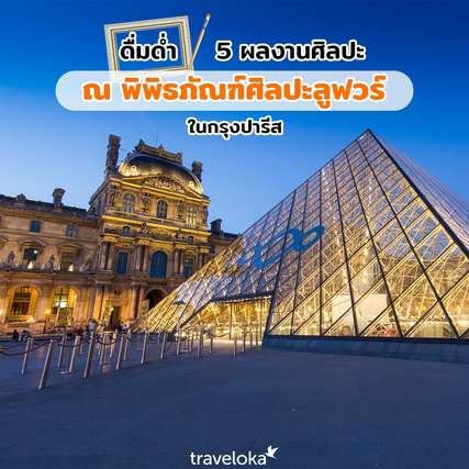 เยือนลูฟวร์ ดู 5 ผลงานศิลปะในพิพิธภัณฑ์ฝรั่งเศสที่ดังทั่วโลก, Traveloka TH