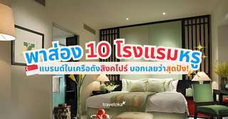 พาส่อง 10 โรงแรมหรู แบรนด์ในเครือดังสิงคโปร์ บอกเลยว่าสุดปัง!, Traveloka TH