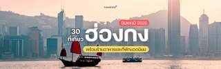 30 ที่เที่ยวฮ่องกง พร้อมลิสต์ที่กิน ที่พักยอดนิยม [อัปเดต 2025], Traveloka TH