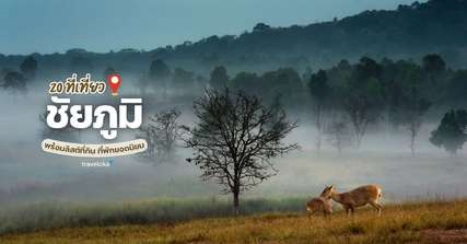 20 Best Places to Visit in Chaiyaphum with Top Eats and Stays [Updated 2025], Traveloka TH