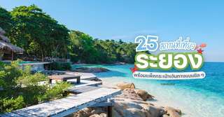 25 ที่เที่ยวระยอง อัปเดตปี 2025 พร้อมแพ็คกระเป๋าเดินทางแบบชิล ๆ, Traveloka TH