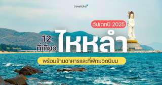 10 ที่เที่ยวไหหลำ พร้อมลิสต์ที่กิน ที่พักยอดนิยม [อัปเดต 2025], Traveloka TH