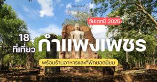 18 ที่เที่ยวกำแพงเพชร พร้อมลิสต์ที่กิน ที่พักยอดนิยม [อัปเดต 2025], 4 min read