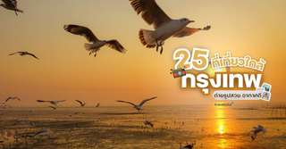25 ที่เที่ยวใกล้กรุงเทพ ถ่ายรูปสวย บรรยากาศดี วันหยุดนี้ต้องไปเช็กอิน !, Traveloka TH