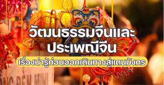วัฒนธรรมจีนและประเพณีจีน: เรื่องน่ารู้ก่อนออกเดินทางสู่แดนมังกร, Traveloka TH