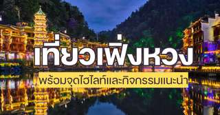 เที่ยวเฟิ่งหวง พร้อมจุดไฮไลท์และกิจกรรมแนะนำ, Traveloka TH