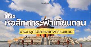[รีวิว] เที่ยวหอสักการะฟ้าเทียนถาน พร้อมจุดไฮไลท์และกิจกรรมแนะนำ, Traveloka TH
