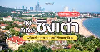 10 ที่เที่ยวชิงเต่า พร้อมลิสต์ที่กิน ที่พักยอดนิยม [อัปเดท 2025], Traveloka TH