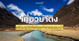 [รีวิว] เที่ยวย่าติง พร้อมจุดไฮไลท์และกิจกรรมแนะนำ, Traveloka TH