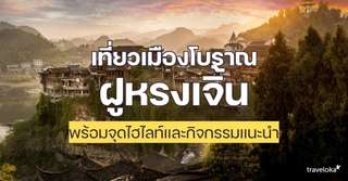 [รีวิว] เที่ยวเมืองโบราณฝูหรงเจิ้น พร้อมจุดไฮไลท์และกิจกรรมแนะนำ, Traveloka TH