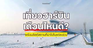 เที่ยวฮาร์บิน เดือนไหนดี? พร้อมลิสต์สถานที่น่าไปในแต่ละช่วง, Traveloka TH