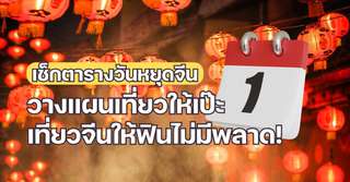 เช็กตารางวันหยุดจีน 2025 วางแผนเที่ยวให้เป๊ะ เที่ยวจีนให้ฟินไม่มีพลาด!, Traveloka TH