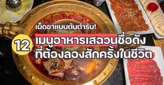 เผ็ดชาแบบต้นตำรับ! 12 เมนูอาหารเสฉวนชื่อดังที่ต้องลองสักครั้งในชีวิต, Traveloka TH