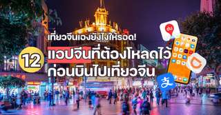 เที่ยวจีนเองยังไงให้รอด! 12 แอปจีนที่ต้องโหลดไว้ก่อนบินไปเที่ยวจีน, Traveloka TH