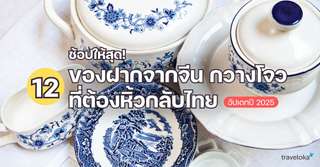 ช้อปให้สุด! 12 ของฝากจากจีน กวางโจว ที่ต้องหิ้วกลับไทย [อัปเดท 2025], Traveloka TH
