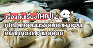 เรื่องกินเรื่องใหญ่! เปิดโลกวัฒนธรรมจีนอาหารจีนที่มากกว่าความอร่อย, Traveloka TH