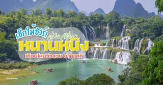 เช็กให้ชัวร์! คู่มือเที่ยวหนานหนิงเดือนไหนวิวสวย อากาศดี มาดูเลย, Traveloka TH