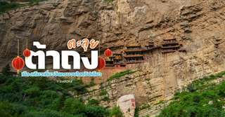 Discover Datong: Caves, Temples, and Stunning Views – All in One City, Traveloka TH