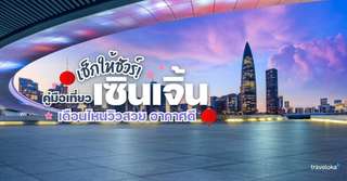 เช็กให้ชัวร์! คู่มือเที่ยวเซินเจิ้นเดือนไหนวิวสวย อากาศดี มาดูเลย, Traveloka TH