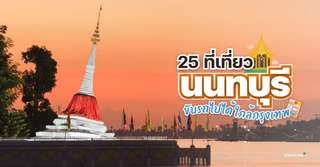 25 ที่เที่ยวนนทบุรี ขับรถไปได้ ใกล้กรุงเทพฯ [อัปเดต 2025], Traveloka TH