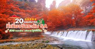 20 Stunning 5A-Level Tourist Landmarks in China That Will Leave You Speechless — Spectacular at Every Spot, Traveloka TH