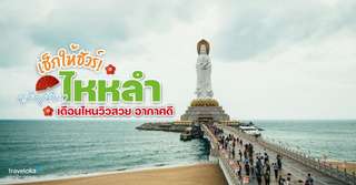 เช็กให้ชัวร์! คู่มือเที่ยวไหหลำเดือนไหนวิวสวย อากาศดี มาดูเลย, Traveloka TH