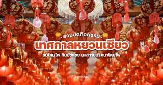 Popular Lantern Festival Traditions: Enjoying Lantern Displays, Eating Tangyuan, and Solving Riddles on Lanterns., Traveloka TH