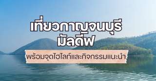 [รีวิว] เที่ยวกาญจนบุรี มัลดีฟ พร้อมจุดไฮไลท์และกิจกรรมแนะนำ, Traveloka TH