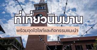 [รีวิว] ที่เที่ยวนิมมานพร้อมจุดไฮไลท์และกิจกรรมแนะนำ, Traveloka TH