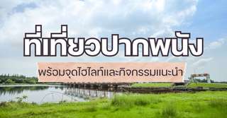 [รีวิว] ที่เที่ยวปากพนังพร้อมจุดไฮไลท์และกิจกรรมแนะนำ, Traveloka TH
