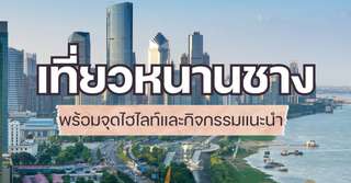 [รีวิว] เที่ยวหนานชาง พร้อมจุดไฮไลท์และกิจกรรมแนะนำ, Traveloka TH