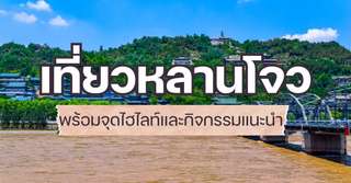 [รีวิว] เที่ยวหลานโจว พร้อมจุดไฮไลท์และกิจกรรมแนะนำ, Traveloka TH