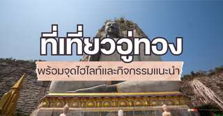 [รีวิว] ที่เที่ยวอู่ทองพร้อมจุดไฮไลท์และกิจกรรมแนะนำ, Traveloka TH